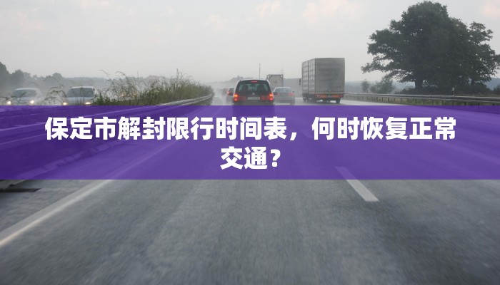 保定市解封限行时间表，何时恢复正常交通？
