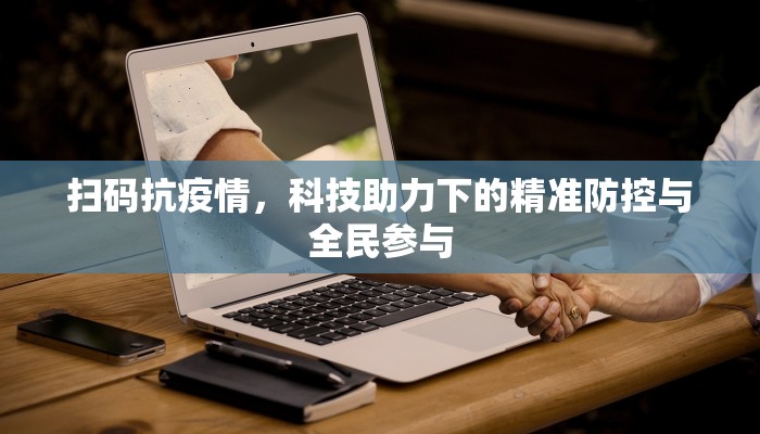 扫码抗疫情，科技助力下的精准防控与全民参与