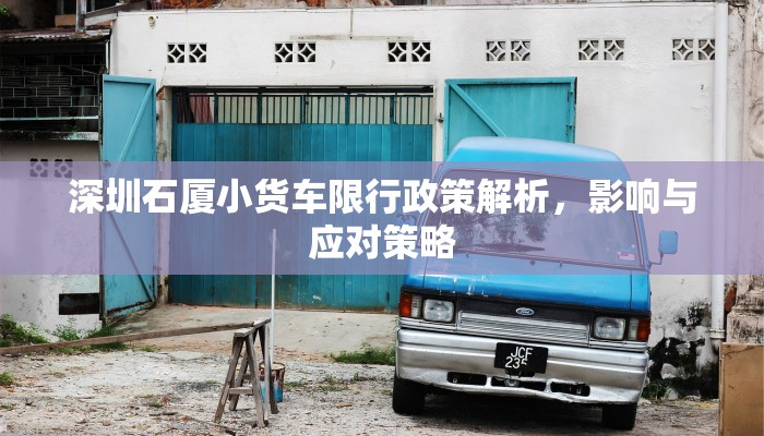 深圳石厦小货车限行政策解析，影响与应对策略