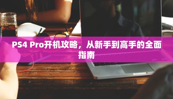 鬼屋密室逃亡攻略图解，从入门到精通的全方位指南
