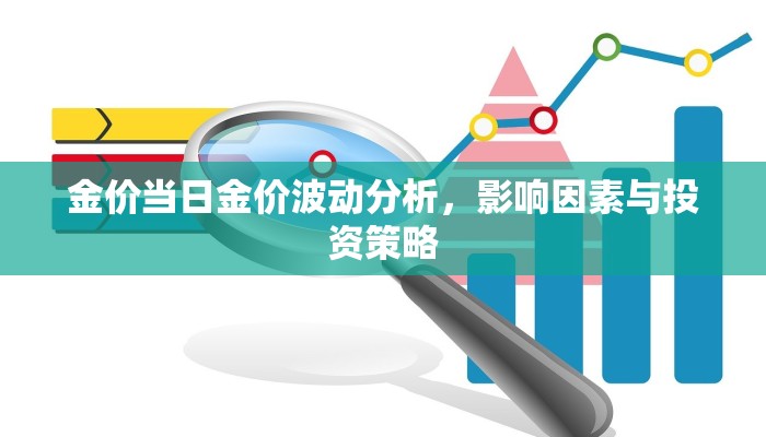 金价当日金价波动分析，影响因素与投资策略