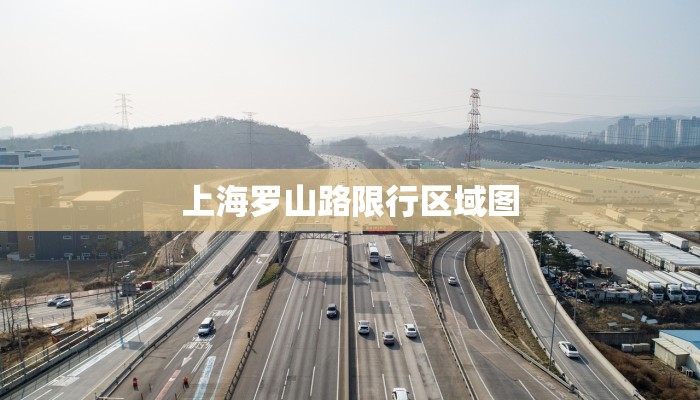 上海罗山路限行区域图