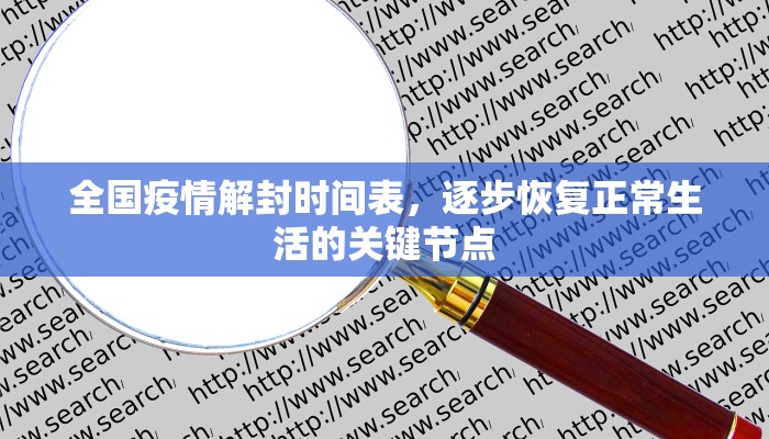 全国疫情解封时间表，逐步恢复正常生活的关键节点