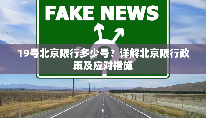 冬奥会闭幕道路限行，保障盛会圆满落幕的交通管理措施