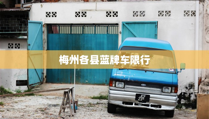 梅州各县蓝牌车限行