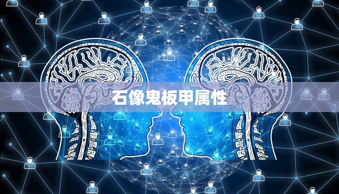 石像鬼板甲属性