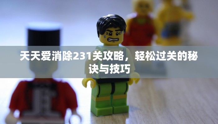 天天爱消除231关攻略，轻松过关的秘诀与技巧
