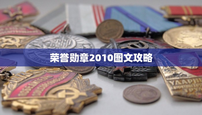 荣誉勋章2010图文攻略