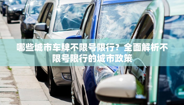 哪些城市车牌不限号限行？全面解析不限号限行的城市政策