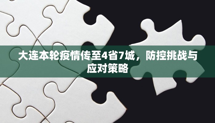 大连本轮疫情传至4省7城，防控挑战与应对策略