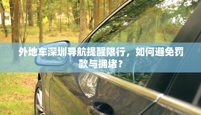 外地车深圳导航提醒限行，如何避免罚款与拥堵？