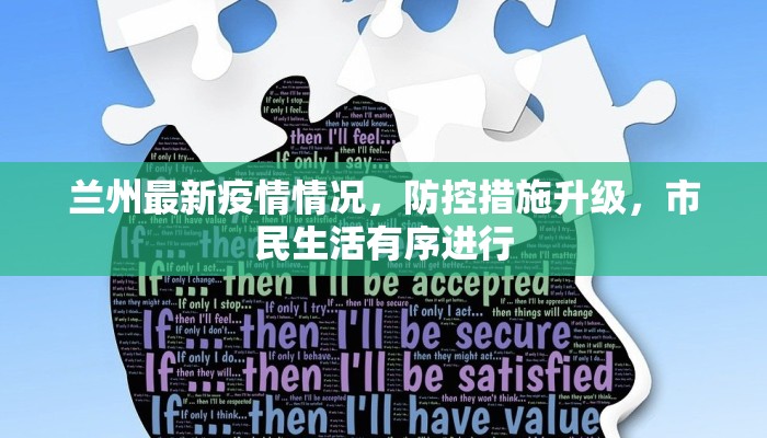 兰州最新疫情情况，防控措施升级，市民生活有序进行