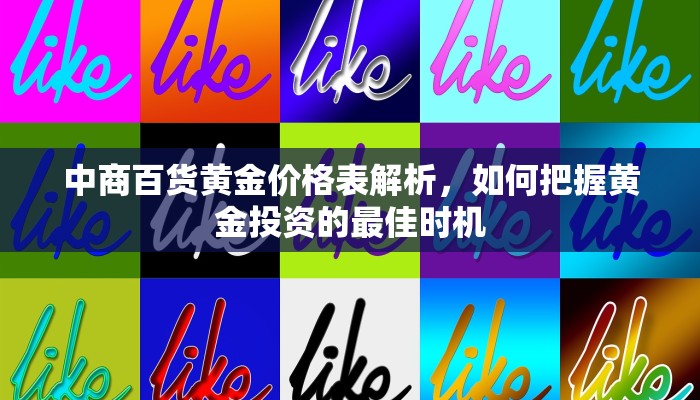 中商百货黄金价格表解析，如何把握黄金投资的最佳时机