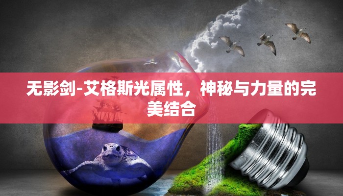 无影剑-艾格斯光属性，神秘与力量的完美结合