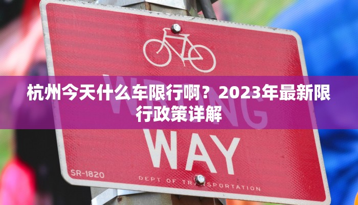 杭州今天什么车限行啊？2023年最新限行政策详解