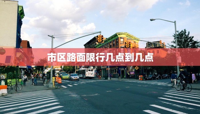 市区路面限行几点到几点
