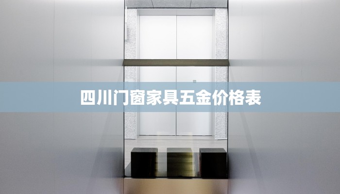 四川门窗家具五金价格表