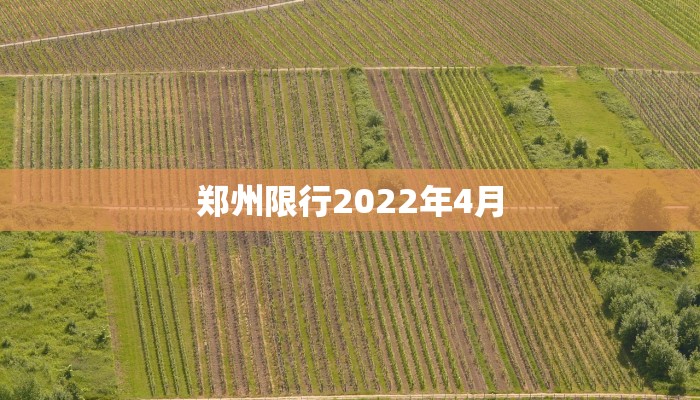 郑州限行2022年4月