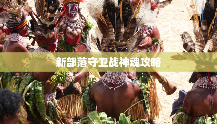 新部落守卫战神魂攻略