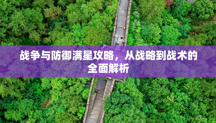 帝国勇士手游攻略，从新手到高手的全面指南