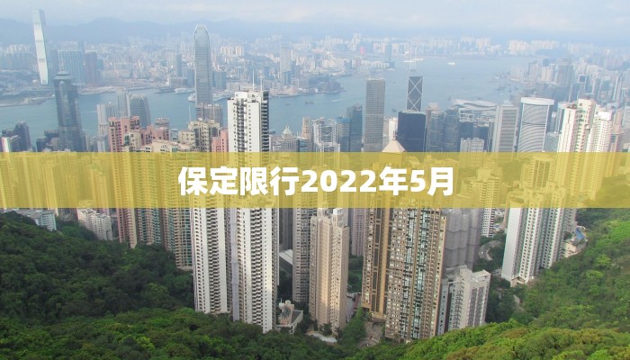 保定限行2022年5月