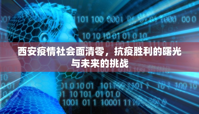 西安疫情社会面清零，抗疫胜利的曙光与未来的挑战