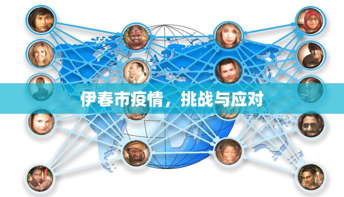 伊春市疫情，挑战与应对