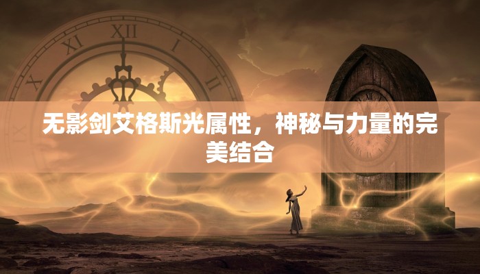 无影剑艾格斯光属性，神秘与力量的完美结合
