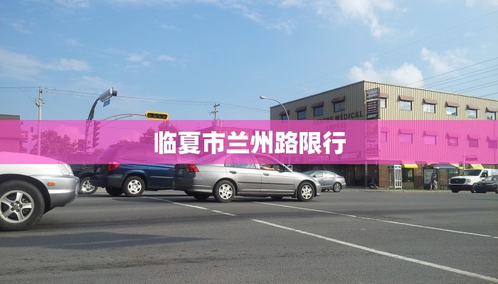 临夏市兰州路限行