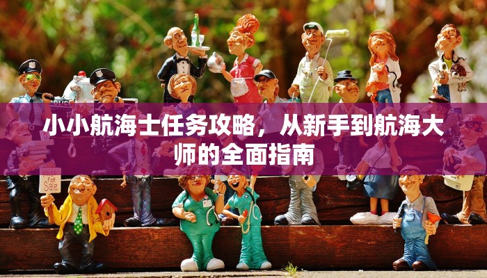 小小航海士任务攻略，从新手到航海大师的全面指南