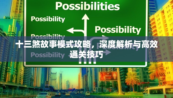 十三煞故事模式攻略，深度解析与高效通关技巧