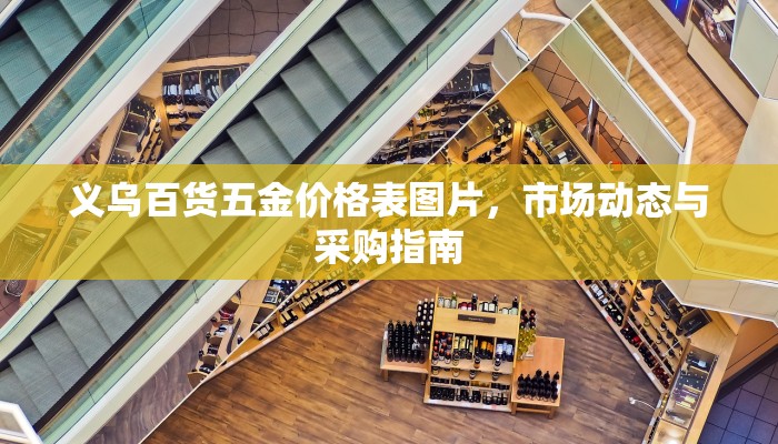 义乌百货五金价格表图片，市场动态与采购指南