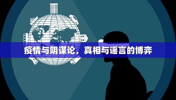 疫情与阴谋论，真相与谣言的博弈