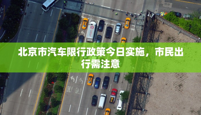 北京市汽车限行政策今日实施，市民出行需注意