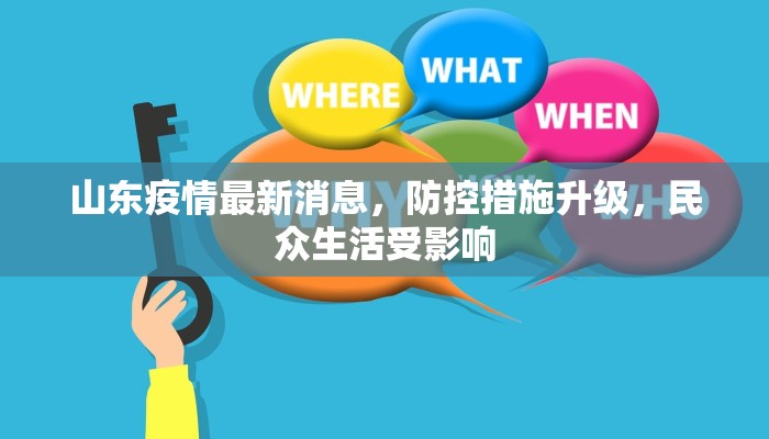 山东疫情最新消息，防控措施升级，民众生活受影响