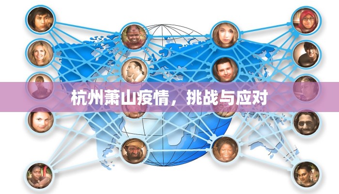 杭州萧山疫情，挑战与应对