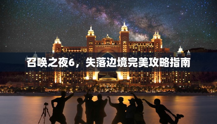 召唤之夜6，失落边境完美攻略指南