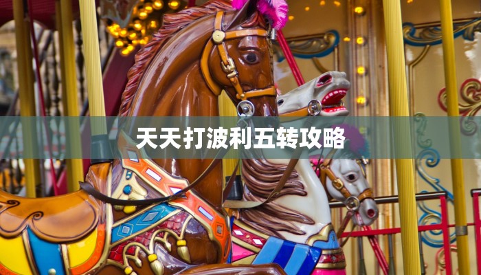 天天打波利五转攻略
