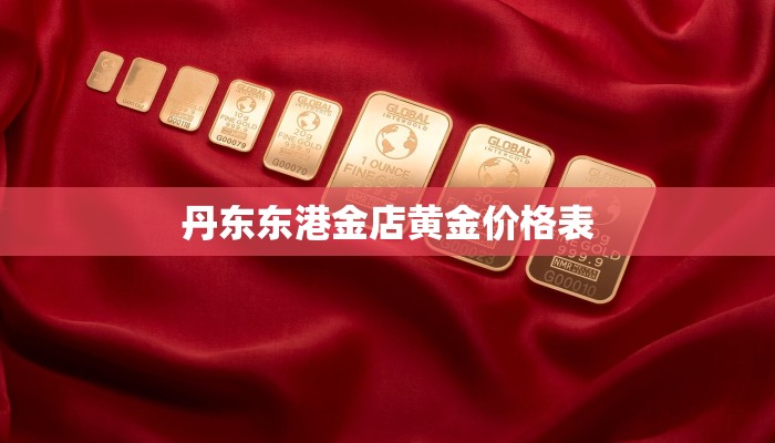 丹东东港金店黄金价格表