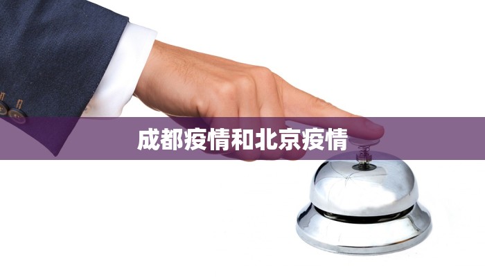 成都疫情和北京疫情