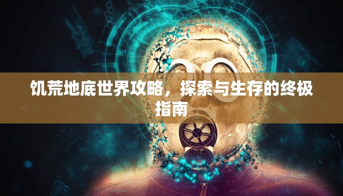 饥荒地底世界攻略，探索与生存的终极指南