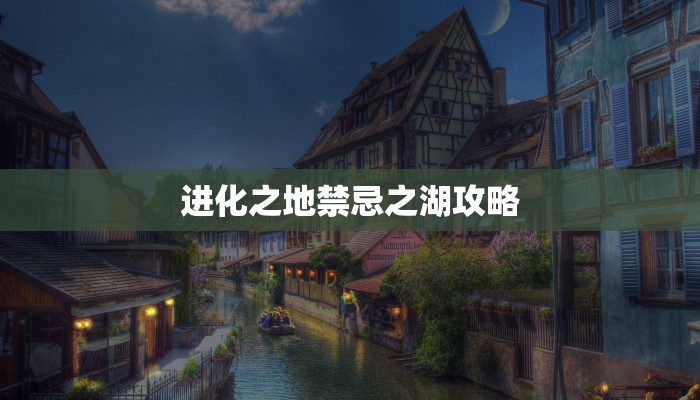 进化之地禁忌之湖攻略
