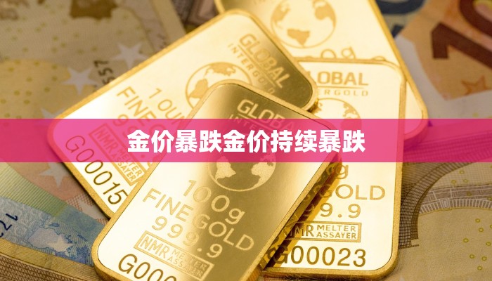 金价暴跌金价持续暴跌