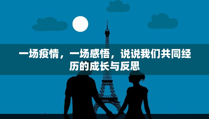 一场疫情，一场感悟，说说我们共同经历的成长与反思