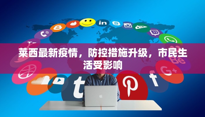 莱西最新疫情，防控措施升级，市民生活受影响