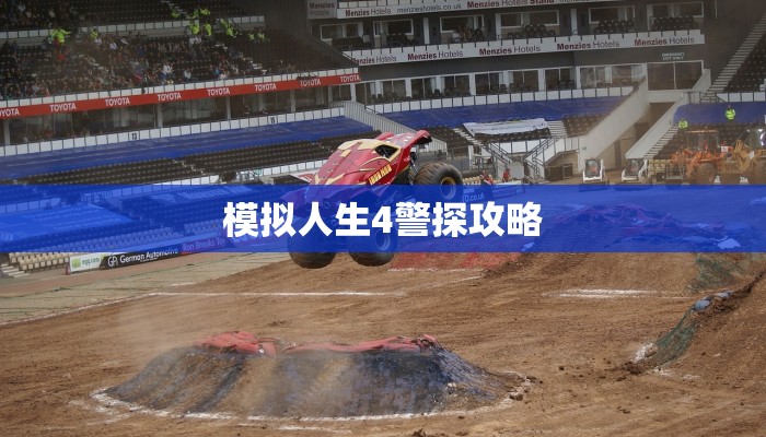 模拟人生4警探攻略