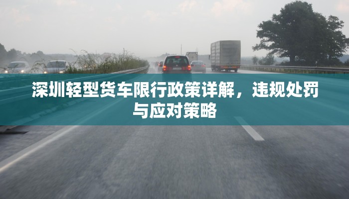 深圳轻型货车限行政策详解，违规处罚与应对策略