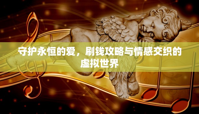 守护永恒的爱，刷钱攻略与情感交织的虚拟世界