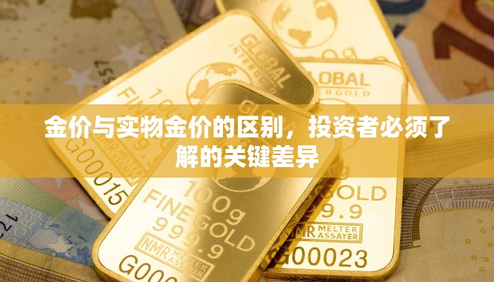 金价与实物金价的区别，投资者必须了解的关键差异
