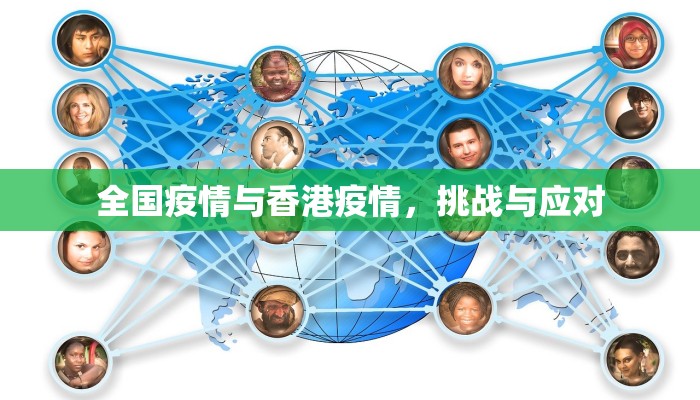 全国疫情与香港疫情，挑战与应对